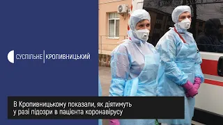 В обласній лікарні в Кропивницькому показали, як діятимуть у разі підозри в пацієнта коронавірусу.