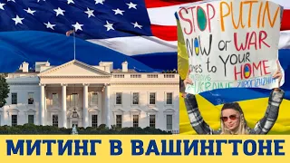 🇺🇸 ВАШИНГТОН - 🇺🇦 УКРАИНСКИЙ МИТИНГ ПРОТИВ ВОЙНЫ! 📢 2022