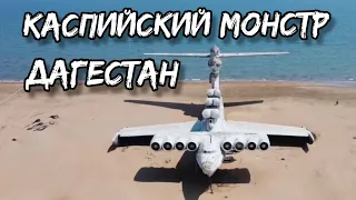 Дагестан, ЛУНЬ - Советский секретный проект возле Дербента | Экраноплан Каспийский монстр