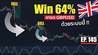 EP.145 🔴 "Win 64% ด้วยระบบนี้ !!! เทรดคู่ GBPUSD" I Sharingtrade Co.,Ltd