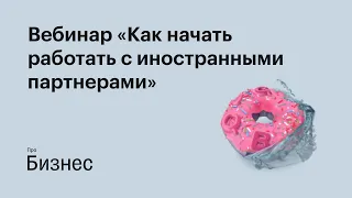 Вебинар «Как начать работать с иностранными партнерами» от Тинькофф Бизнес и Skyeng