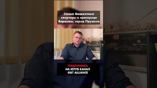 Сколько стоит квартира в пригороде Варшавы, г.Прушков