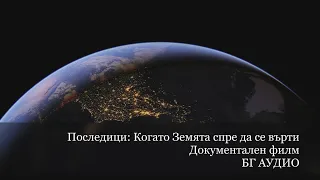 Последици: Когато Земята спре да се върти / БГ АУДИО