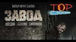 Завод Фильм 2019 (Уже в кино) Триллер 2019