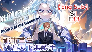 《修仙归来当大佬/Return of the Immortal》第1季第33集——仙界最強狠人降臨都市，看楚毅如何重回巔峰！