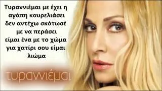 Anna Vissi   Tiranniemai   Τυραννιέμαι new song 2012 HQ Lyrics 360p