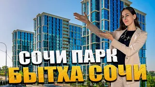 Купить квартиру в Сочи в ЖК "Сочи Парк" +7 (938) 446-06-44 Звоните!