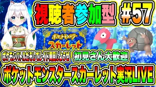 ポケットモンスタースカーレット実況LIVE ポケモンバトルだそしてレイド周回しようぜ 初見さん大歓迎 【視聴者参加型】 #57