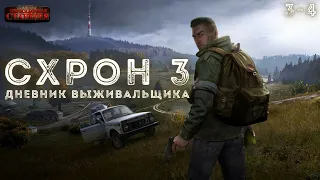 Схрон 3. Дневник выживальщика. Главы 3-4 Александр Шишковчук. Постапокалипсис. Аудиокнига. Выживание