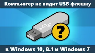 Компьютер не видит флешку в Windows 10, 8.1 и Windows 7 — как исправить