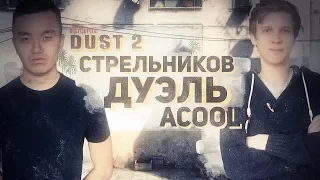 ДУЭЛЬ НА НОВОМ DUST 2