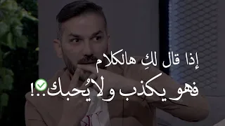 إذا قال الرجل لكِ هالكلام فهو يكذب ولا يحبك ويريد يهملك أو يتركك | للكاتب سعد الرفاعي