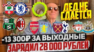 СТАВКА 28 000 РУБЛЕЙ! САУТГЕМПТОН-ЧЕЛСИ/САССУОЛО-МИЛАН/АРСЕНАЛ-АСТОН ВИЛЛА/ВЕСТ ХЭМ-ТОТТЕНХЭМ!