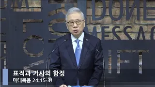 [LIVE] 표적과 기사의 함정 (마태복음 24:15-31)_아침예배_베이직교회_조정민 목사_20210318