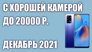ТОП—7. Смартфоны с хорошей камерой до 20000 рублей. Рейтинг на Декабрь 2021 года!