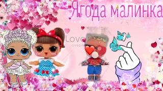 Хабиб ягода малинка🤩🍓🍒 пародия от Lara's Toys🤫