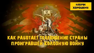 Как работает телевидение страны проигравшей Холодную войну