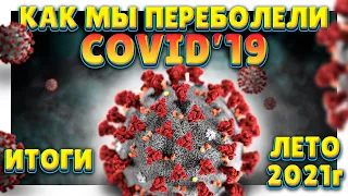 Ковид / COVID'19. Как мы переболели коронавирусной инфекцией всей семьей. Итоги и выводы. Лето 2021г