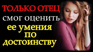 Весь ее потенциал открыл батя. Истории из жизни. Новый рассказ. Истории для души.