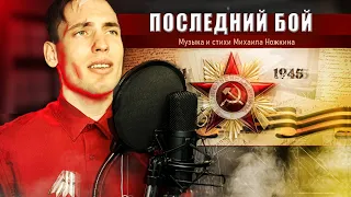 Последний бой - Михаил Ножкин / Исполнил Лесовой Артем