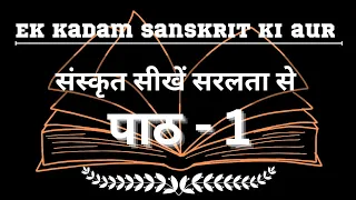 chapter 1 / learn sanskrit easy way / Hindi sanskrit anuvaad
