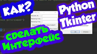 Как сделать графический интерфейс на Python для программы / модуль Tkinter