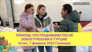 Помощь пострадавшим после землетрясения в Турции. Отчет, 7 февраля 2023. Волонтеры, Газипаша.