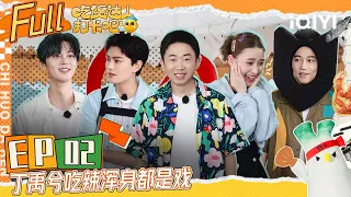 EP2 丁禹兮杨迪相爱相杀 谢彬彬当卧底叛变太快！何超莲好运锦鲤附体 | 吃货达人打卡吧 FULL | CHI HUO DA REN | iQIYI综艺