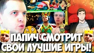 ПАПИЧ РЕАКЦИЯ НА ВИДЕО "EVILARTHAS - ЛЕГЕНДА ДОТЫ" + ЧАТ!