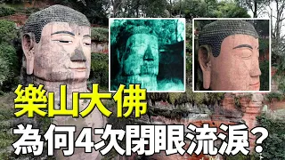 大佛洗腳、閉眼流淚！樂山大佛出異象 就要出大事？科學家化驗聖母像眼淚，得出驚人結果