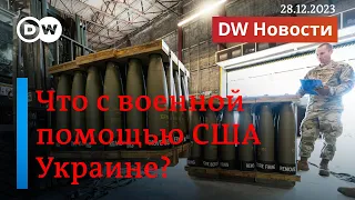 🔴Что происходит с украинцами за рубежом и что с военной помощью США Украине? DW Новости (28.12.2023)