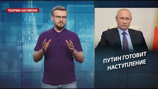 Путин готовит новое вторжение, Теории заговора