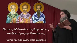 Ο π  Ευάγγελος Παπανικολάου ομιλεί για τους Άγιους Τρεις Ιεράρχες