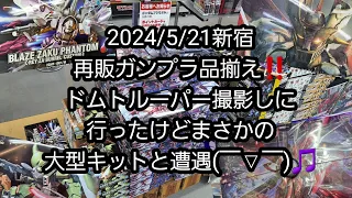 【BANDAIの再販ガンプラ】2024/5/21新宿、再販ガンプラ品揃え‼️ドムトルーパー撮影しに行ったけどまさかの大型キットと遭遇(￣▽￣)🎵