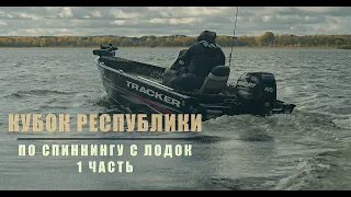 Кубок Республики Беларусь по спиннингу с лодок. (1 тур)