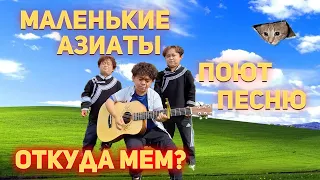 Маленькие Азиаты Поют под гитару - Откуда МЕМ? Wordly World песня