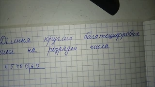 Ділення круглих багатоцифрових чисел на розрядні числа.Математика 4 клас