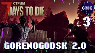 GORENOGODSK 2.0 ▶ 7 Days to die  ▶ Орда в деревне ▶ СТРИМ №3