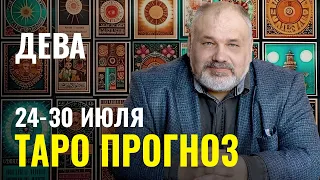 ДЕВА ♍ ВАЖНОЕ ПРЕДУПРЕЖДЕНИЕ ⚠️ Таро Гороскоп 24-30 июля