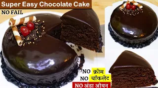 न चॉकलेट न क्रीम न अंडा ओवन मिंटो में सबसे आसन सस्ती बेकरी Easy Chocolate Cake | Best Chocolate Cake