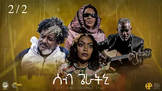 New Eritrean Movie Seb Geratni Part 2 & Final // ፊልም "ሰብ ጌራትኒ" 2ይን መወዳእታን ምዕራፍ....!