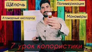 Колористика 7 урок, щелочь, атомарный кислород, полимеризация, полимеры и мономеры