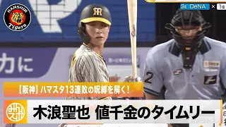 【阪神】ハマスタ13連敗の呪縛を解く！木浪聖也が値千金のタイムリー｜8月4日 DeNA 対 阪神