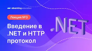 03. .Net 2023 Введение в .NET и HTTP протокол