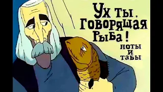 Ух ты! Говорящая рыба!  | Ноты+табы На ХАЛЯВУ