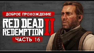 Прохождение Red Dead Redemption 2 | Часть 16: Тяжёлый день