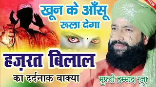 हज़रते बिलाल का दुख भरा वाक़्या खून के आंसू रुला देगा | Mufti Hammad Raza Muradabadi New Sad Bayan |