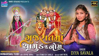 Gujrat Ma Chamund Nu Nom | Diya Savala | Chamund ma Song | Navratri Special | @kirtistudioBhakti