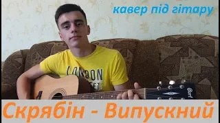 Скрябін - Випускний (cover by Vadim)