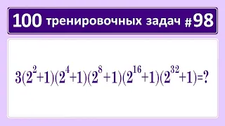 100 тренировочных задач #98 ➜ Упростить ➜ 3(2²+1)(2⁴+1)(2⁸+1)(2¹⁶+1)(2³²+1)